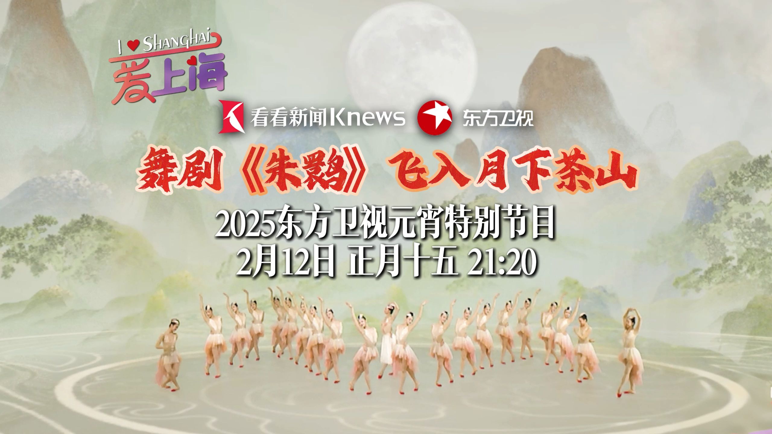 放夜东方元夕雅集｜舞剧《朱鹮》飞入月下茶山