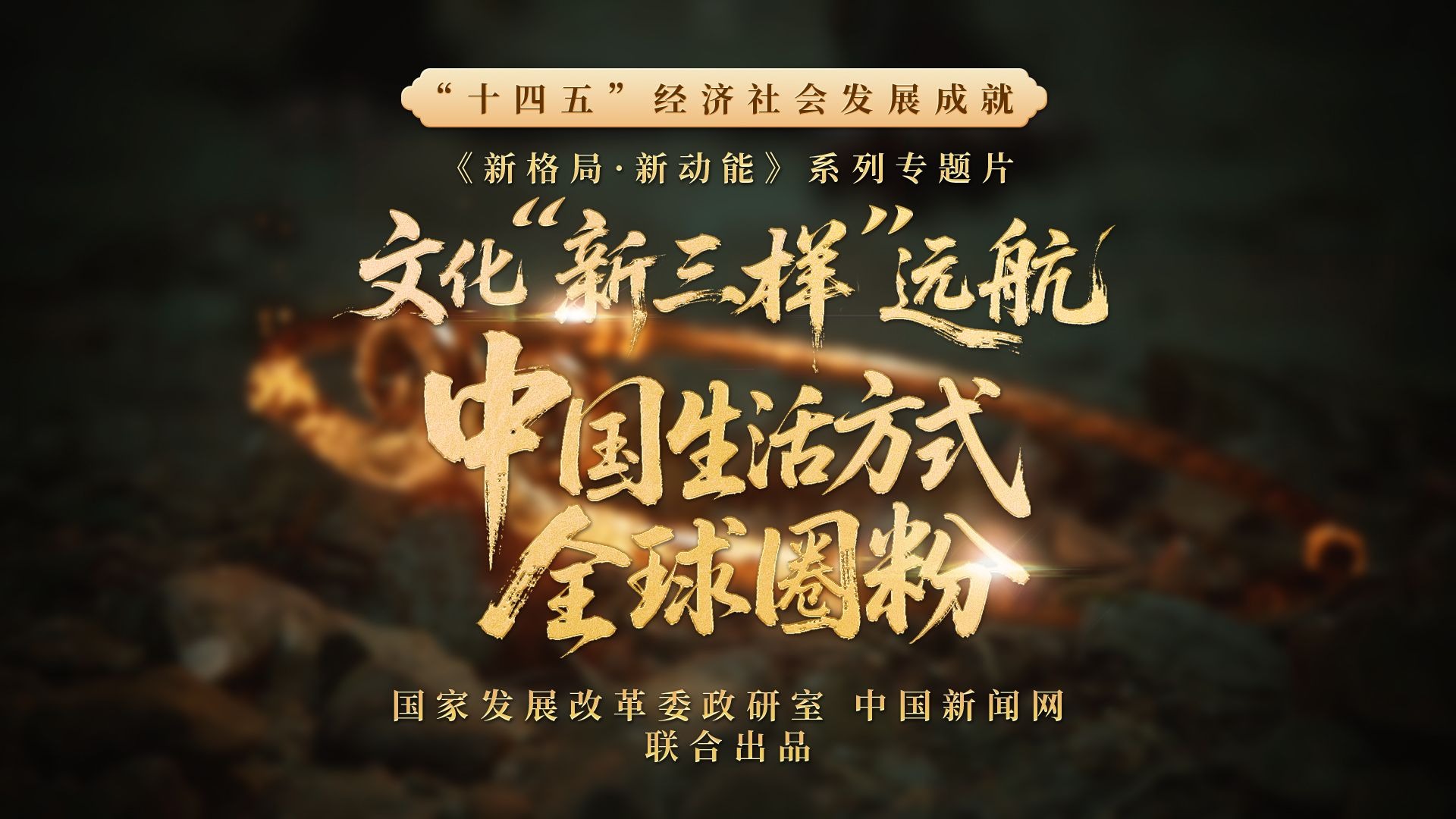 “十四五”成就系列 | 文化“新三样”远航,中国生活方式全球 “十四五”成就系列 | 文化“新三样”远航,中国生活方式全球