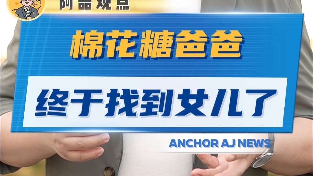 棉花糖爸爸终于找到女儿了