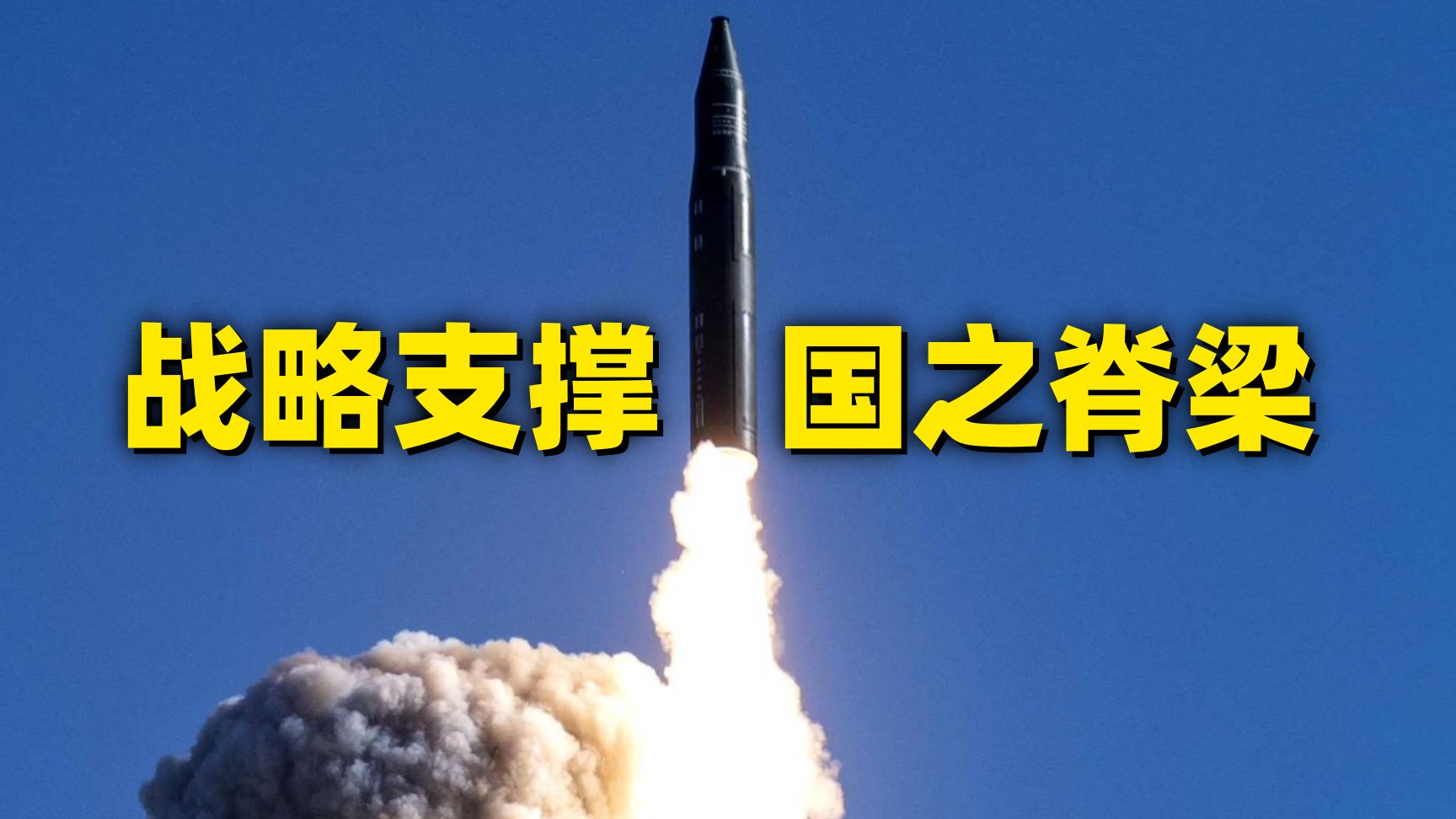 中国火箭军最新宣传片发布