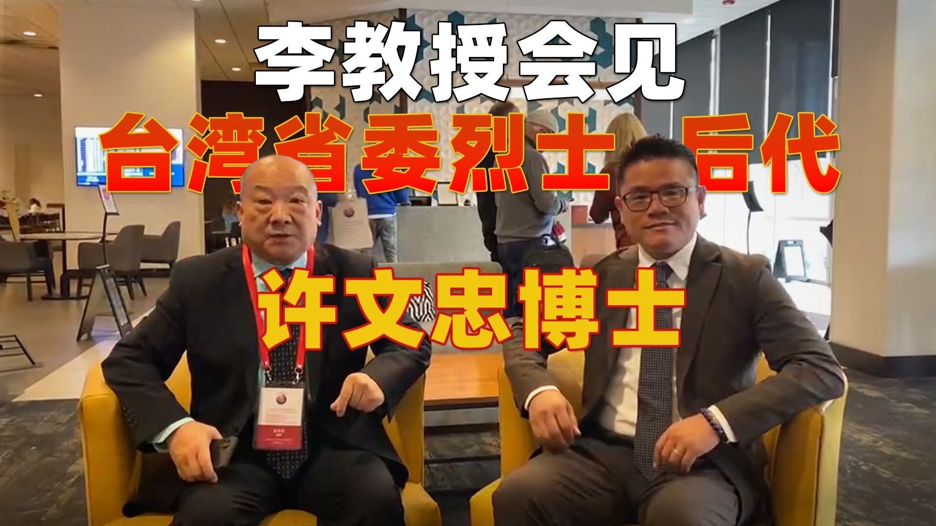 李教授会见台湾省委烈士后代许文忠博士 李教授会见台湾省委烈士后代许文忠博士