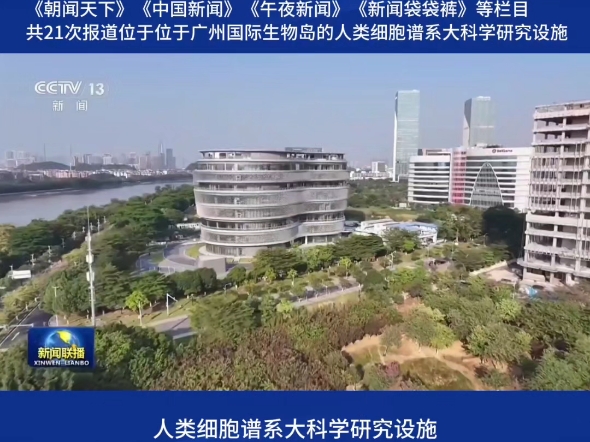 2天21次登上央视，黄埔区生物医药引发关注！