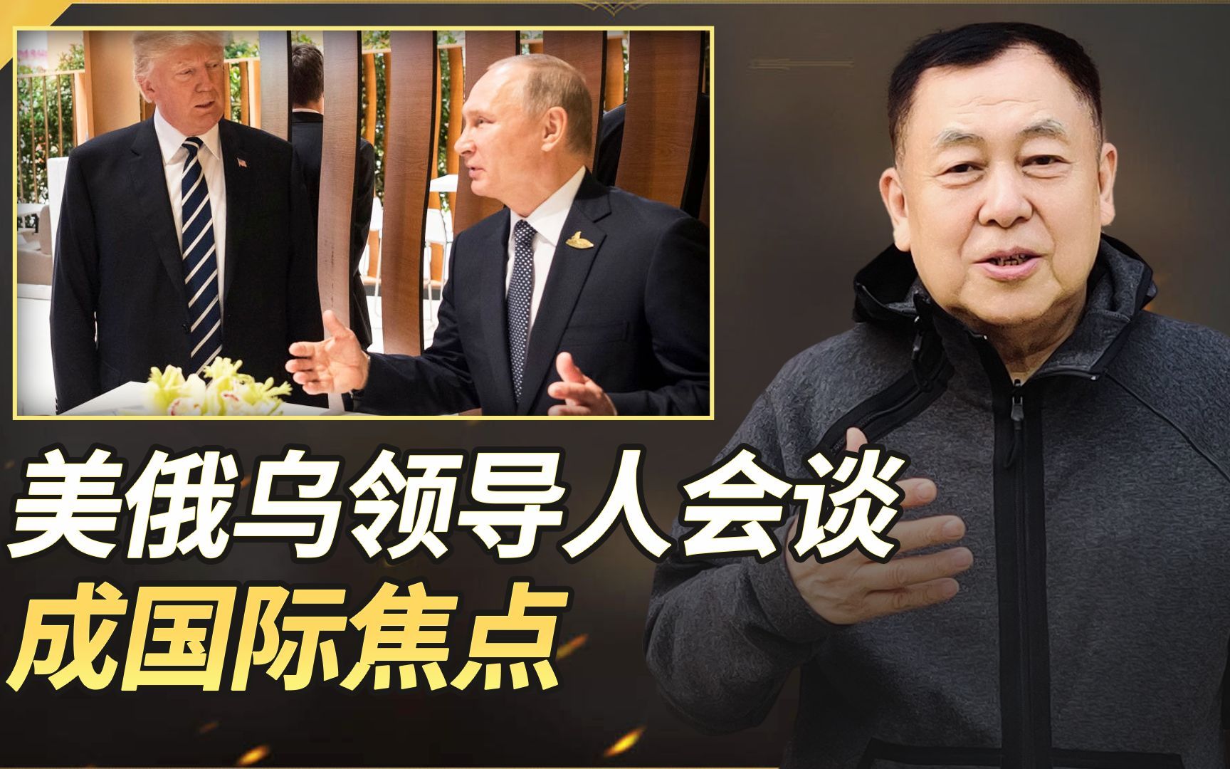 美俄乌领导人会谈成国际焦点，但出卖乌克兰利益的决定将胎死腹