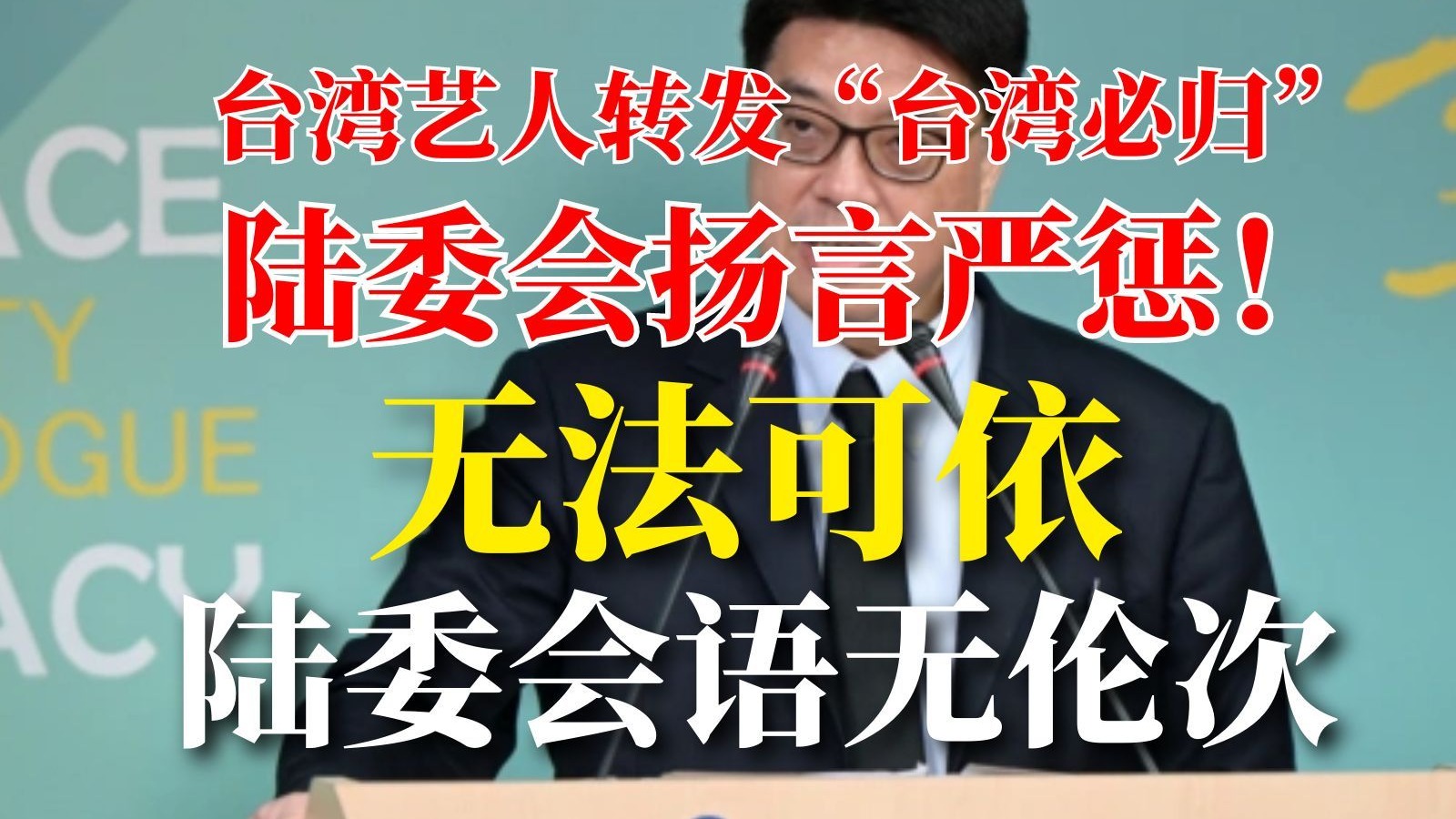 台湾艺人转发“台湾必归”陆委会扬言严惩！无法可依陆委会语无