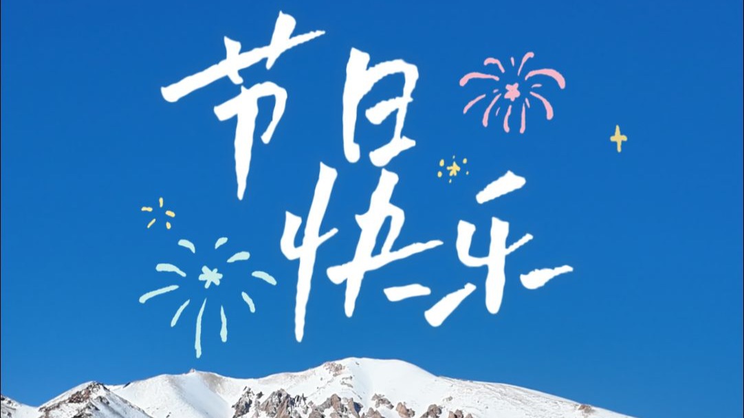 我们在高原，祝福千千万万的她！