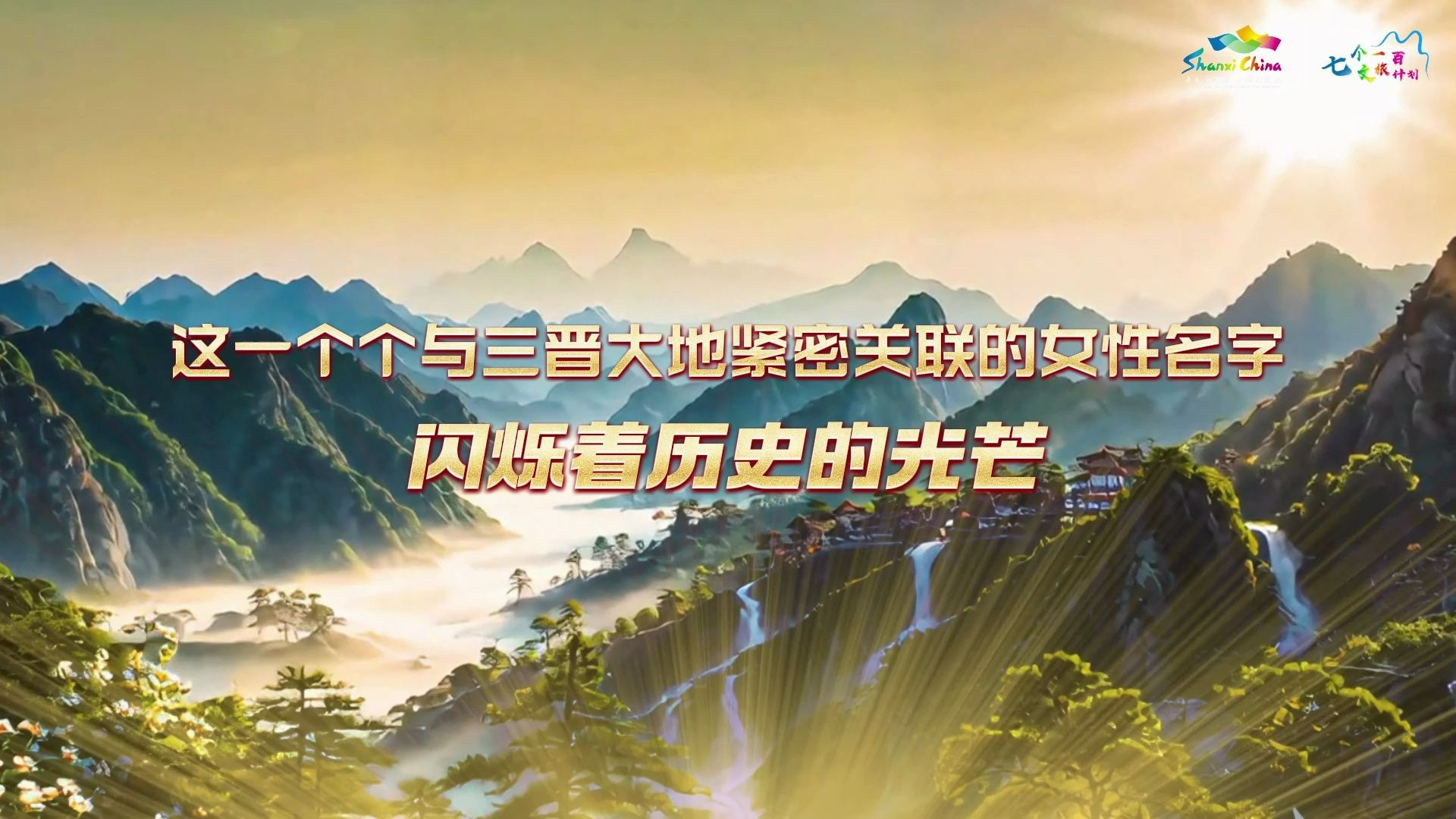 致敬了不起的“她”，那些站在山西C位的女性们