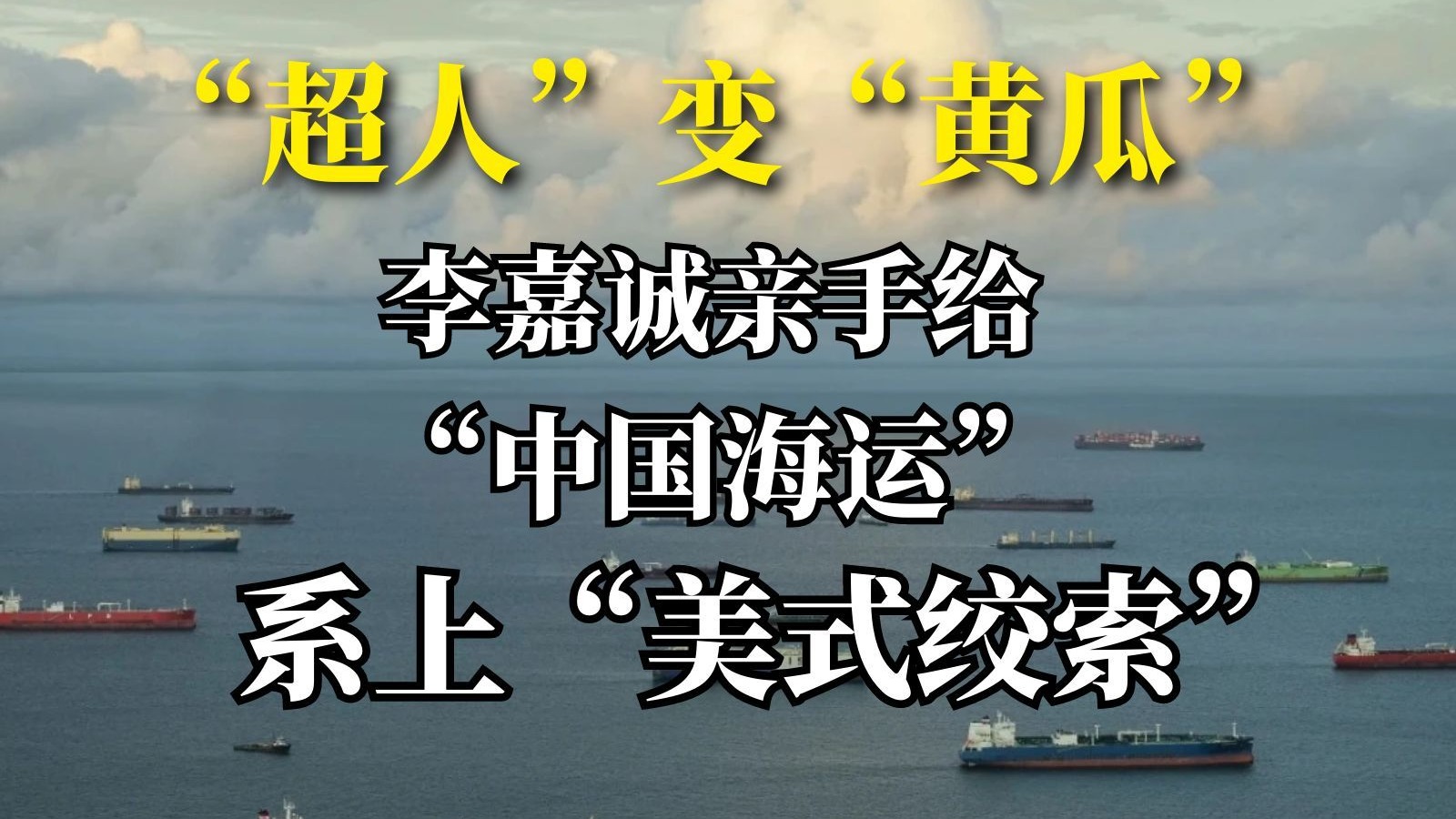 “超人”变“黄瓜”！李嘉诚亲手给“中国海运”系上“美式绞索
