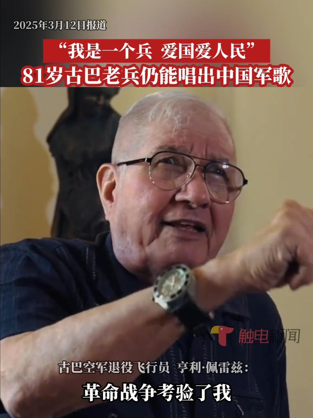 “我是一个兵，爱国爱人民”  81岁古巴老兵仍能唱出中国军歌