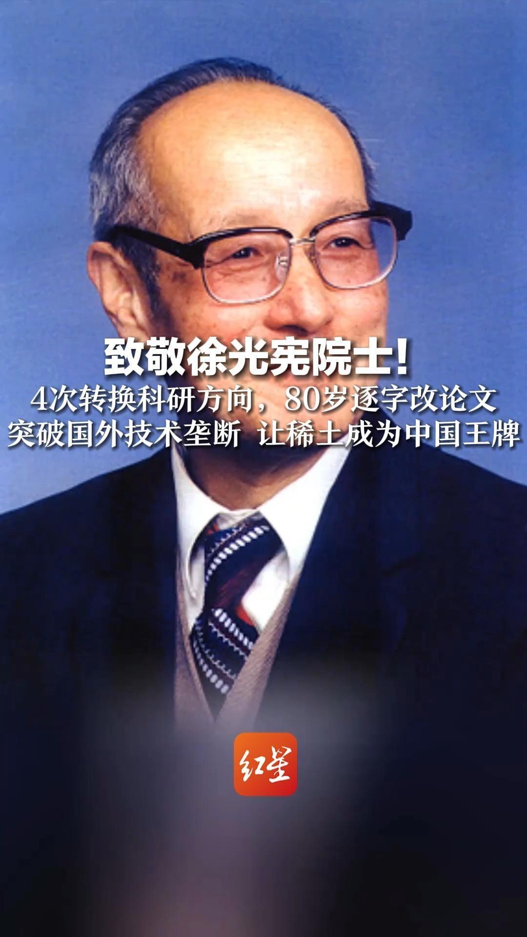 致敬徐光宪院士!4次转换科研方向,80岁逐字改论文,突破国外技术 致敬徐光宪院士!4次转换科研方向,80岁逐字改论文,突破国外技术