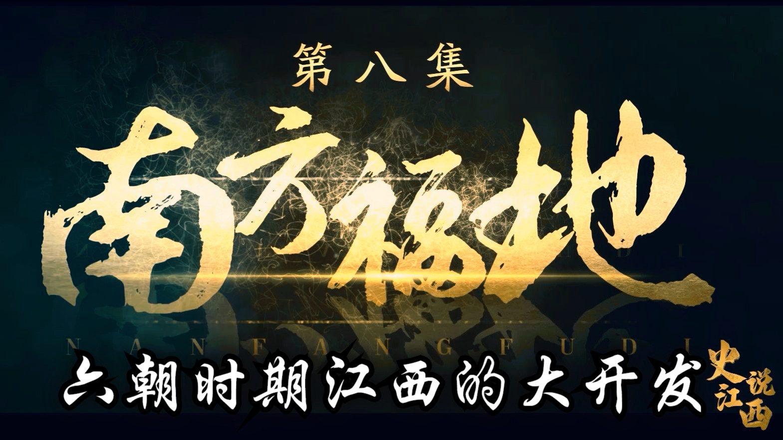 史说江西——南方福地【江西文旅x江西卫视】