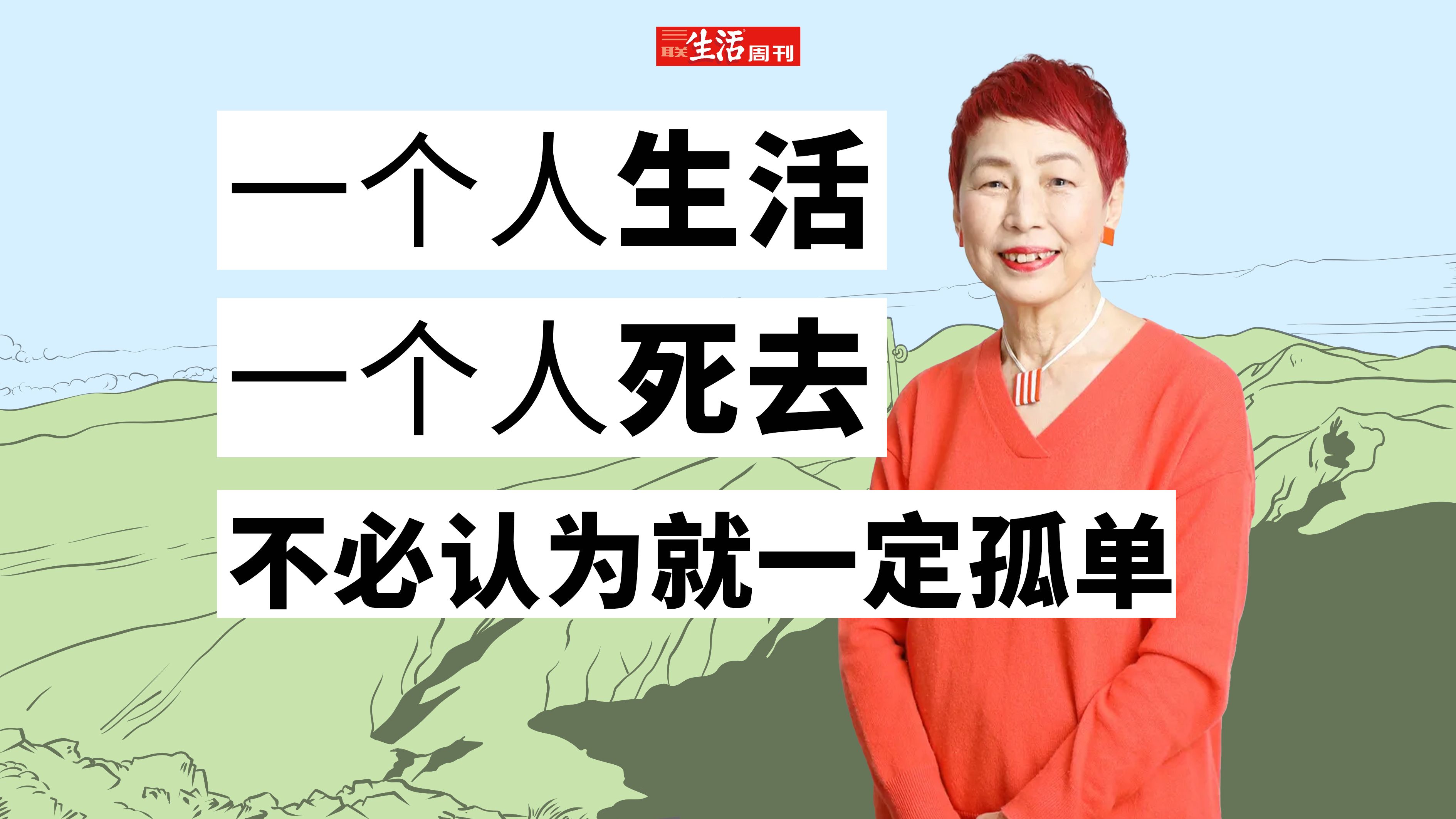 第一人称的晚年独居观察｜专访上野千鹤子