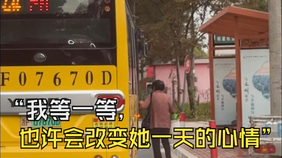 城乡公交放慢速度等赶来的老奶奶:“我等一等,也许会改变她一天 城乡公交放慢速度等赶来的老奶奶:“我等一等,也许会改变她一天