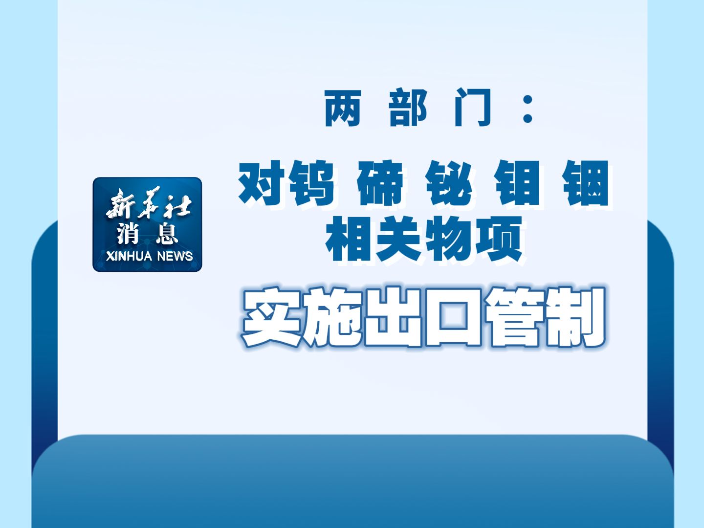 两部门：对钨、碲、铋、钼、铟相关物项实施出口管制