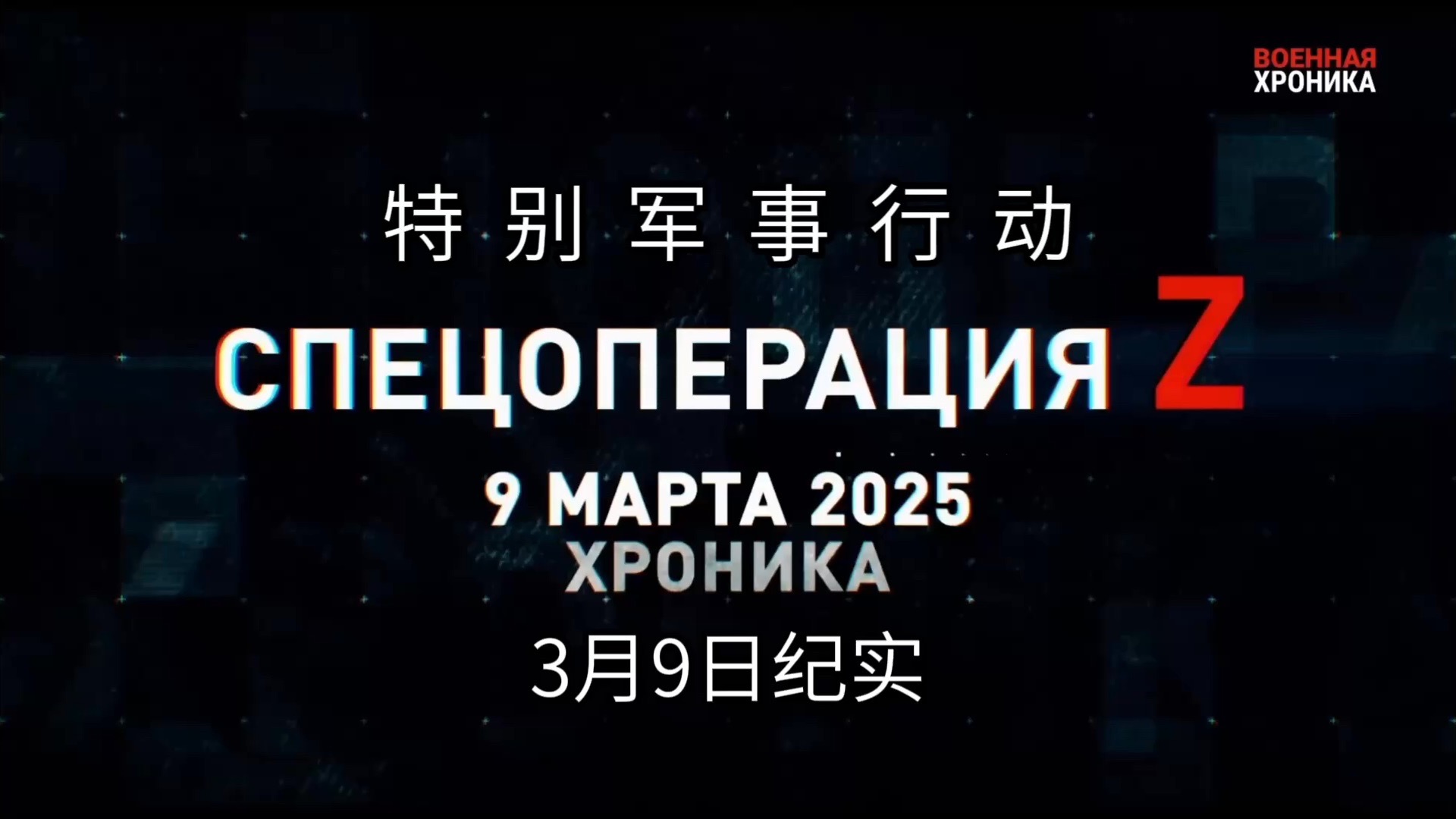 特别军事行动！2025年3月9日纪实