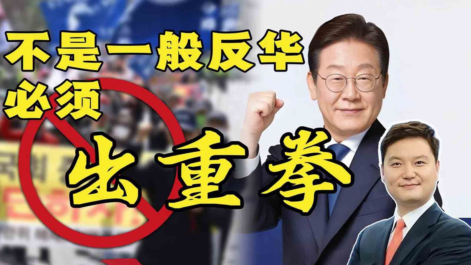 韩网红教授:和这群反华虫豸一起,怎么搞得好政治呢?!【剥壳+转免 韩网红教授:和这群反华虫豸一起,怎么搞得好政治呢?!【剥壳+转免