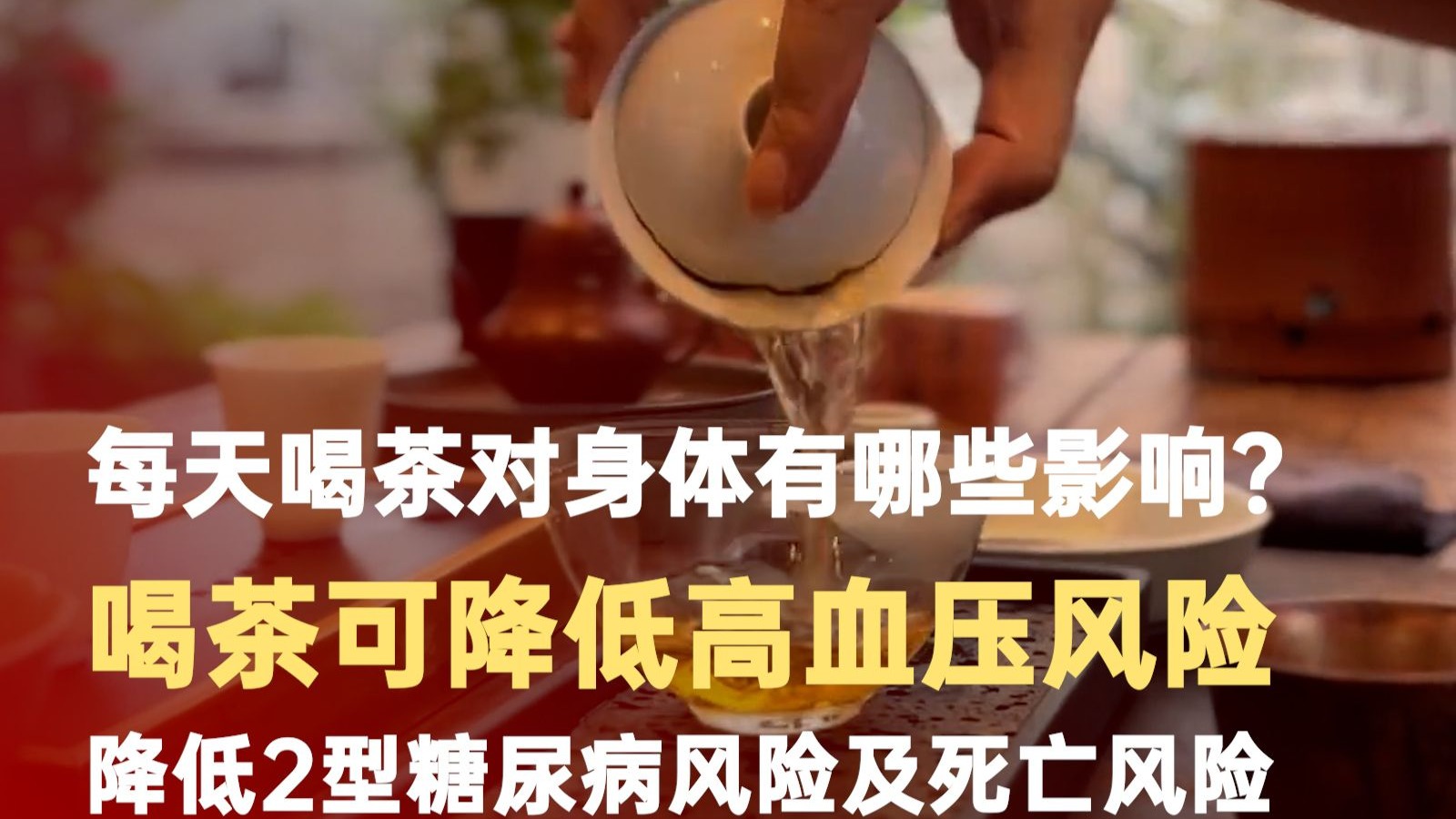 每天喝茶对身体有哪些影响？喝红茶可降低26%高血压风险