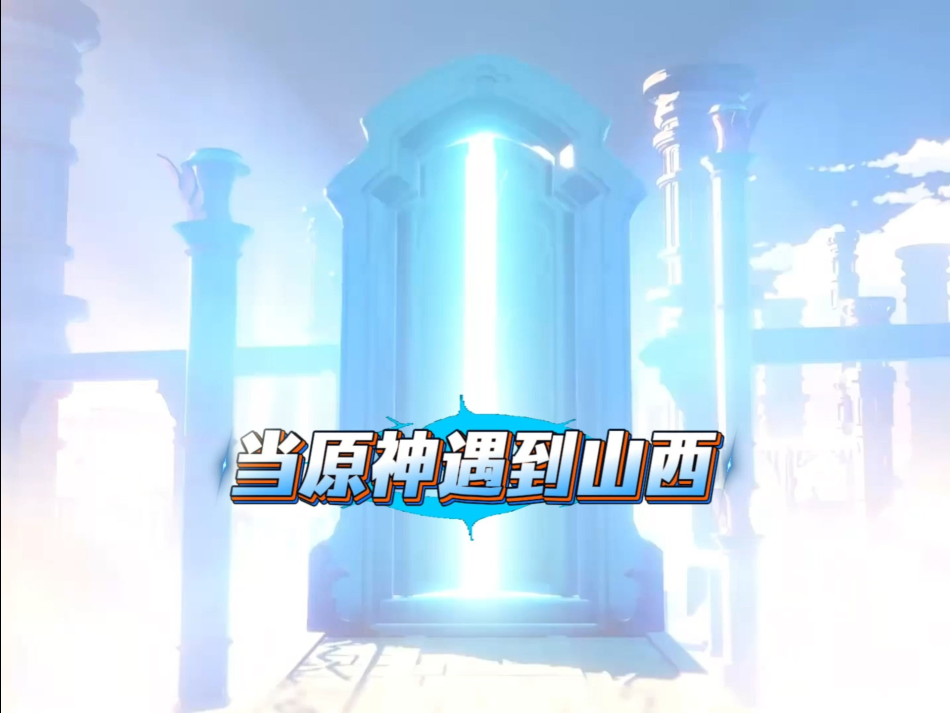当提瓦特的风吹过汾河谷地，星穹与古建在此共鸣！
