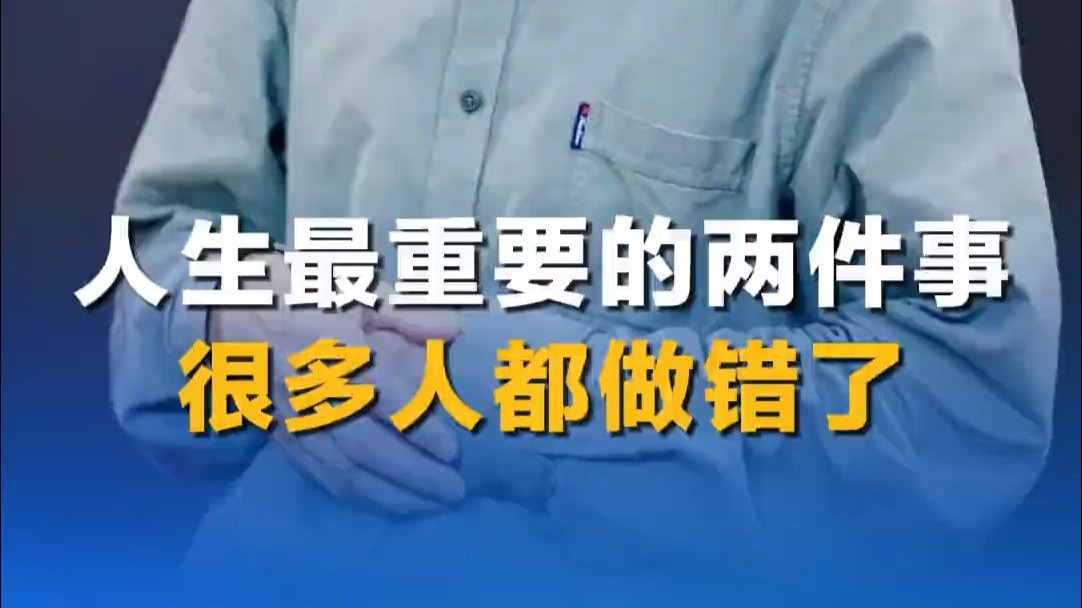 人生最重要的两件事