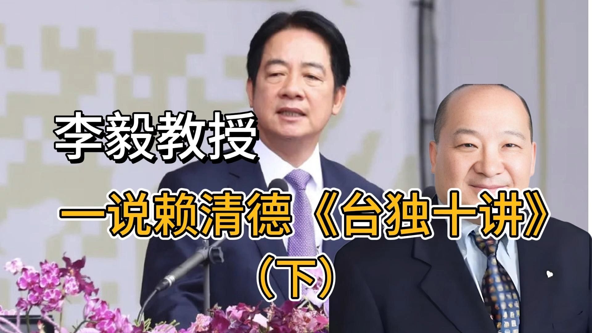 李毅教授一说赖清德《台独十讲》（下）