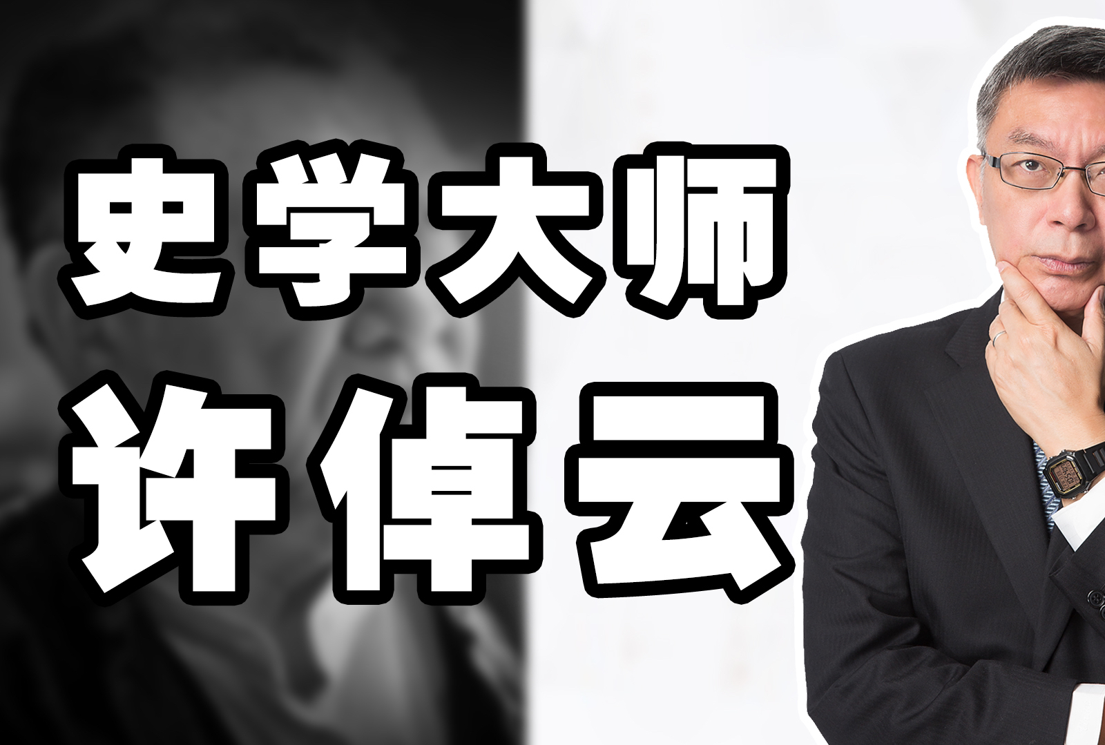 从许倬云先生去世聊一聊哲学当中“认同”这个概念。