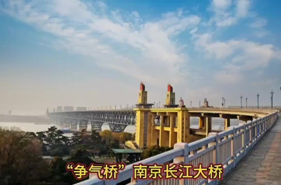 “争气桥”南京长江大桥