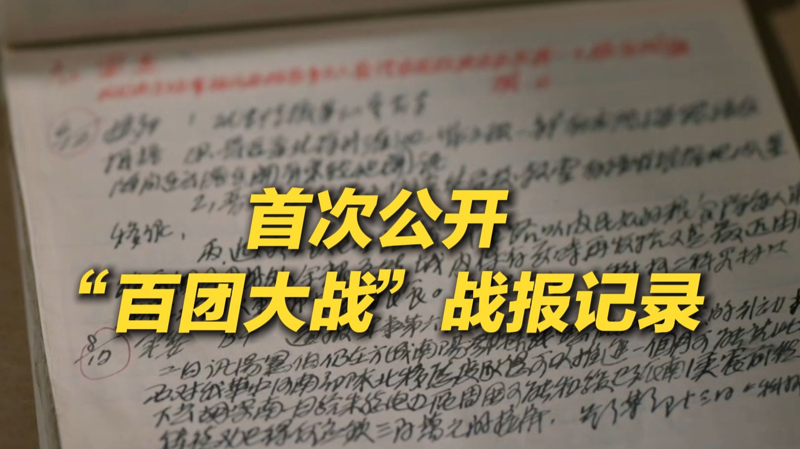 这份首次公开的档案,见证了“百团大战”名称的由来 这份首次公开的档案,见证了“百团大战”名称的由来