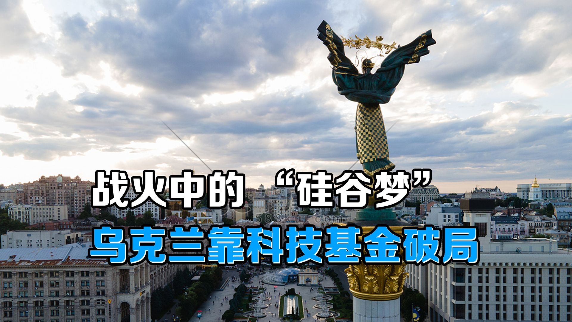 战火中的 “硅谷梦”:乌克兰靠科技基金破局,打造下一个硅谷? 战火中的 “硅谷梦”:乌克兰靠科技基金破局,打造下一个硅谷?