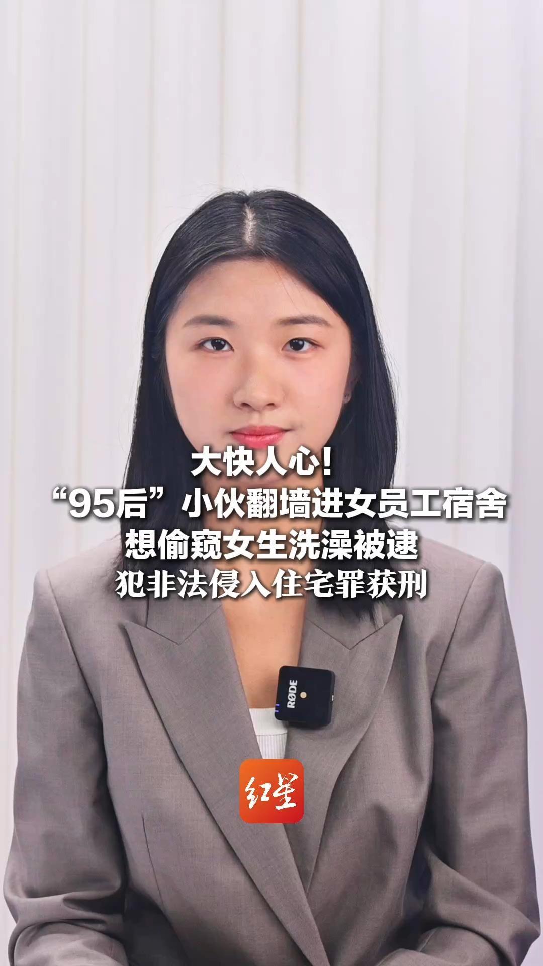 大快人心！“95后”小伙翻墙进女员工宿舍 想偷窥女生洗澡被逮 