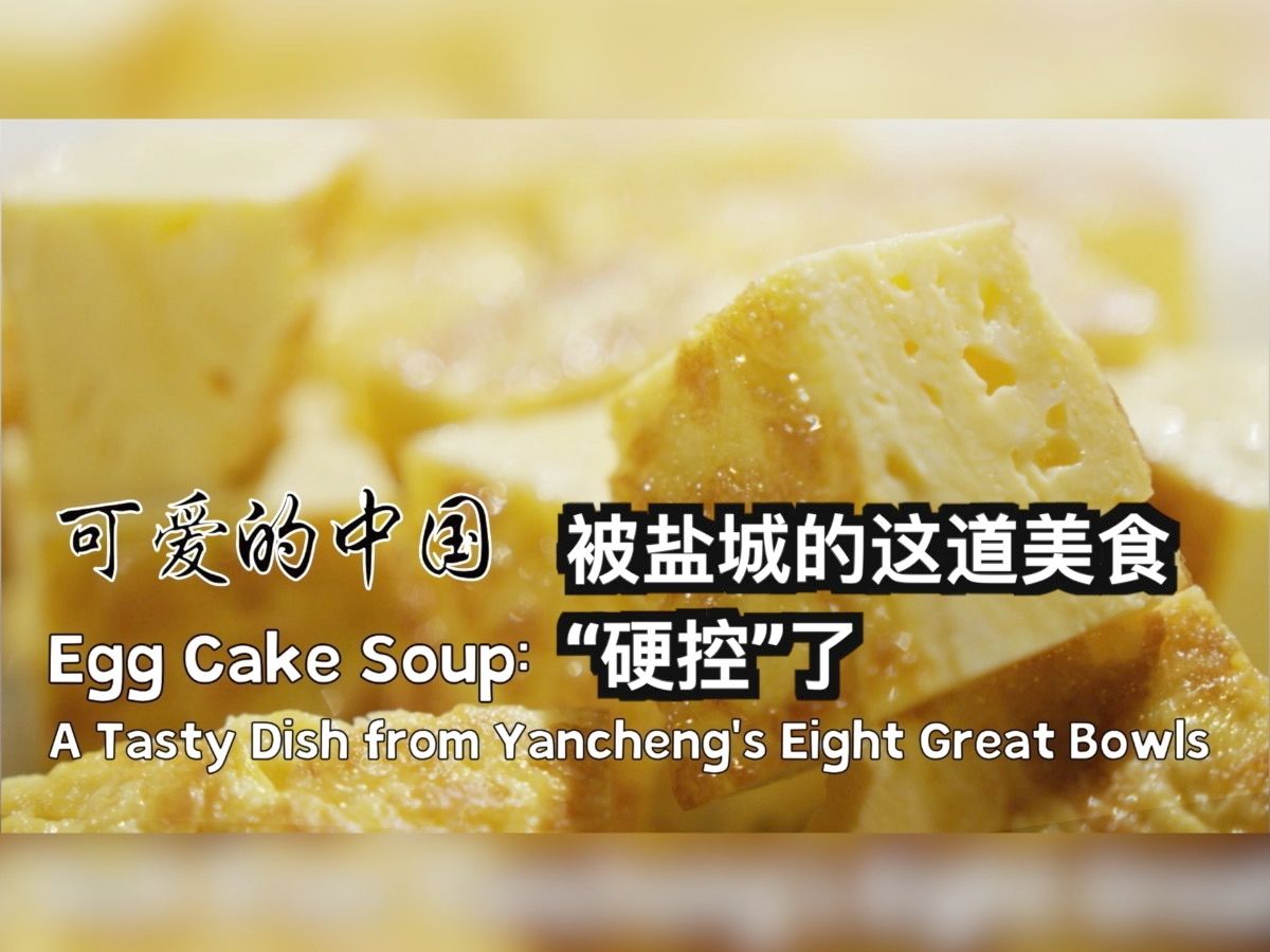 可爱的中国｜被盐城的这道美食“硬控”了