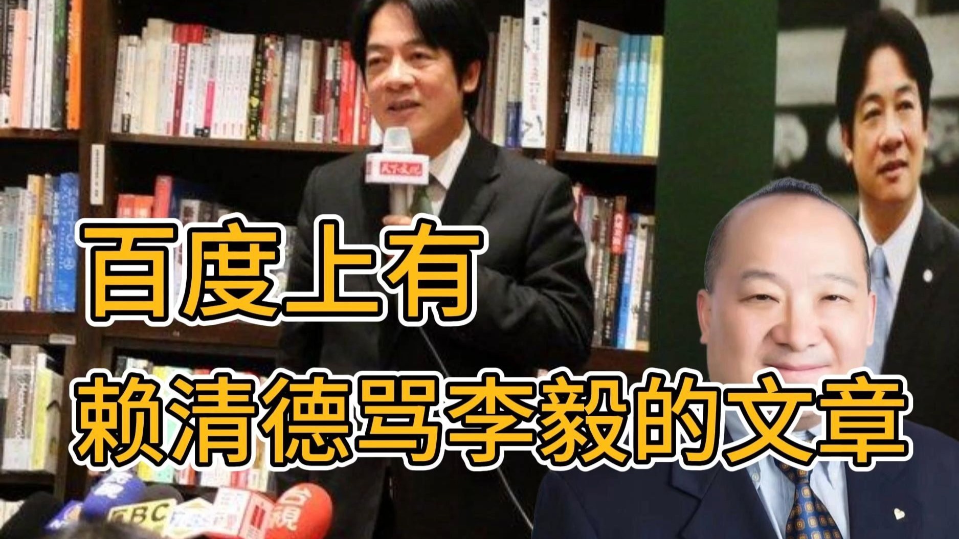 百度上有赖清德骂李毅的文章