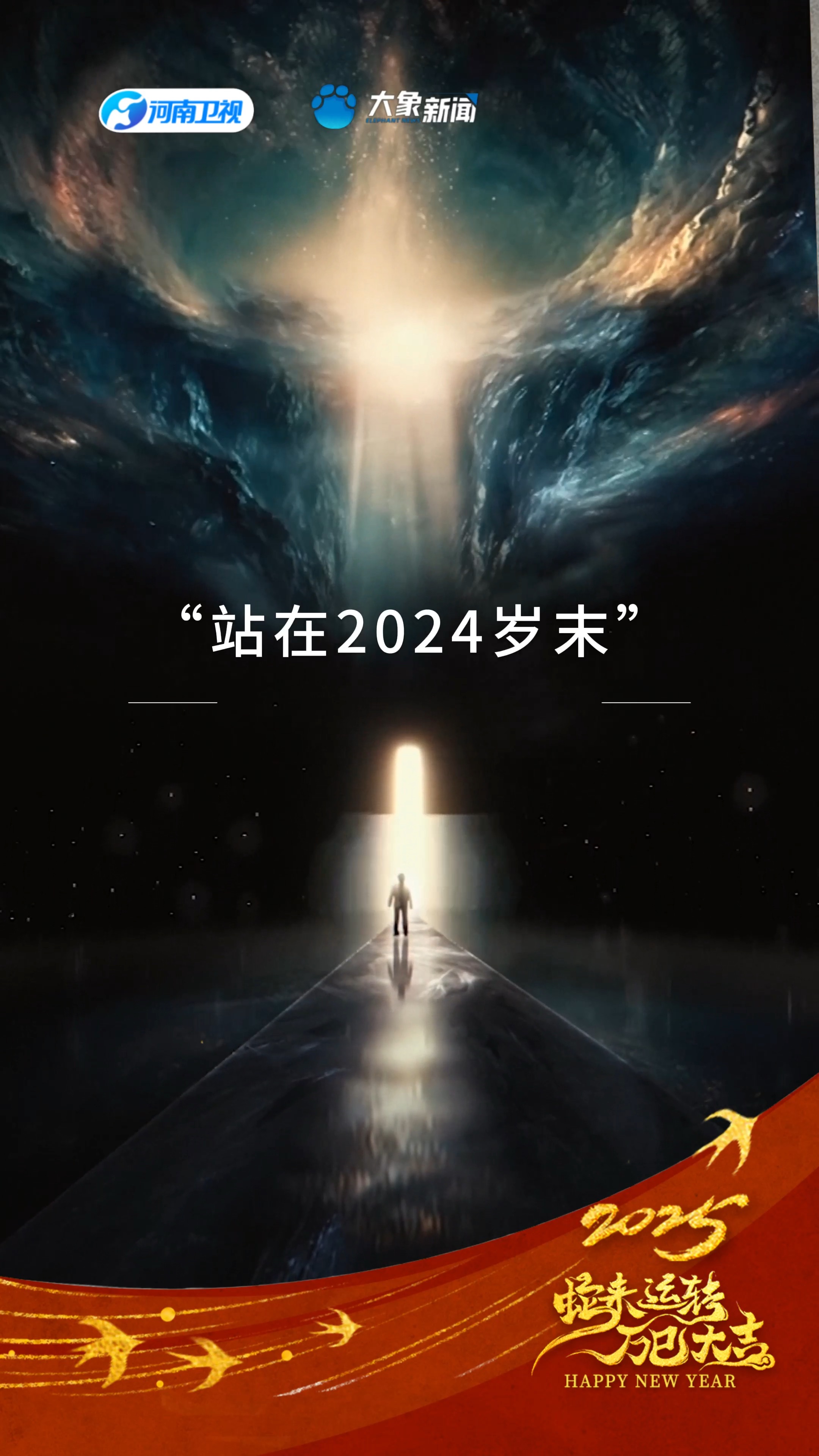 #河南卫视新时代新文化# 站在2024岁末，河大卫想邀请您一同分