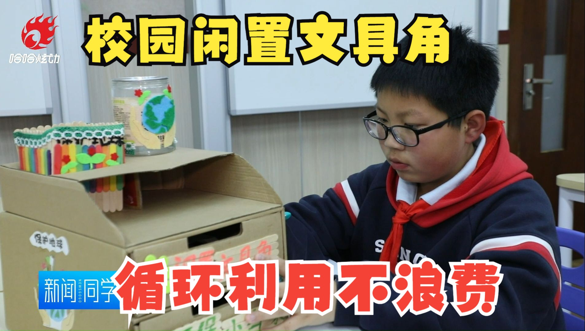 循环利用不浪费 环保小达人设计校园闲置文具角