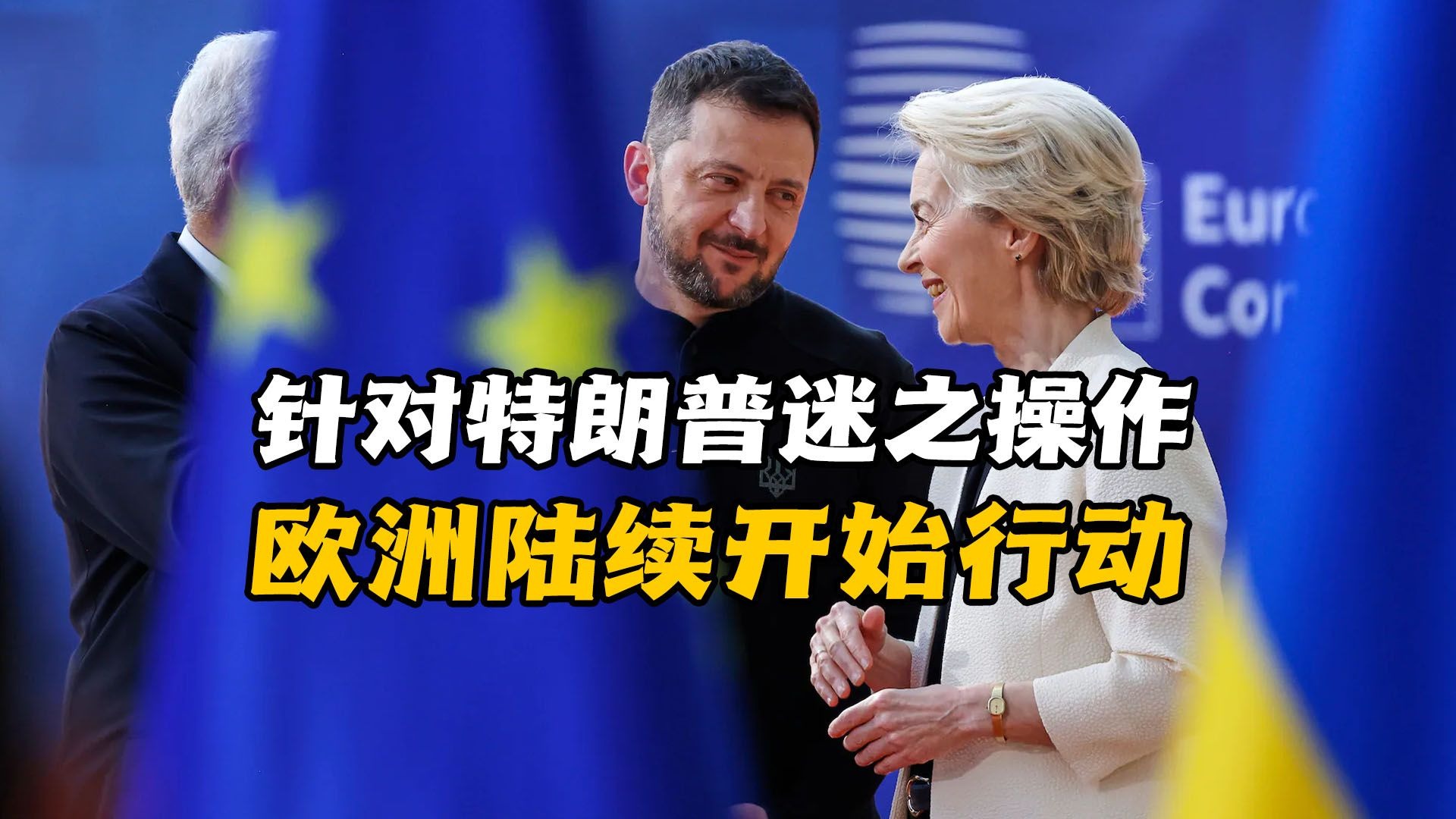 针对特朗普的一系列迷之操作，欧洲陆续开始行动起来