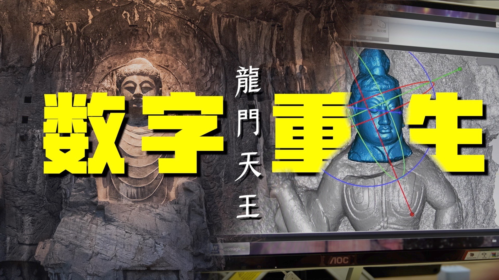 感动！他们用数字技术复原龙门石窟千年佛像，带流失文物“回家”