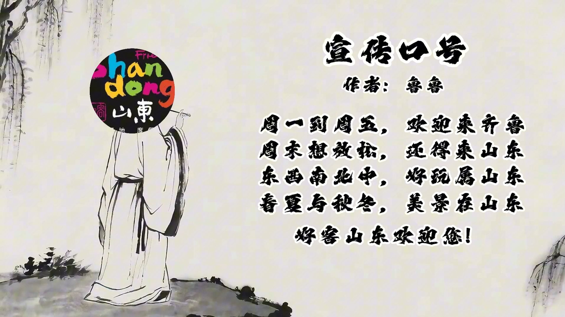 诗朗诵：《欢迎来齐鲁》