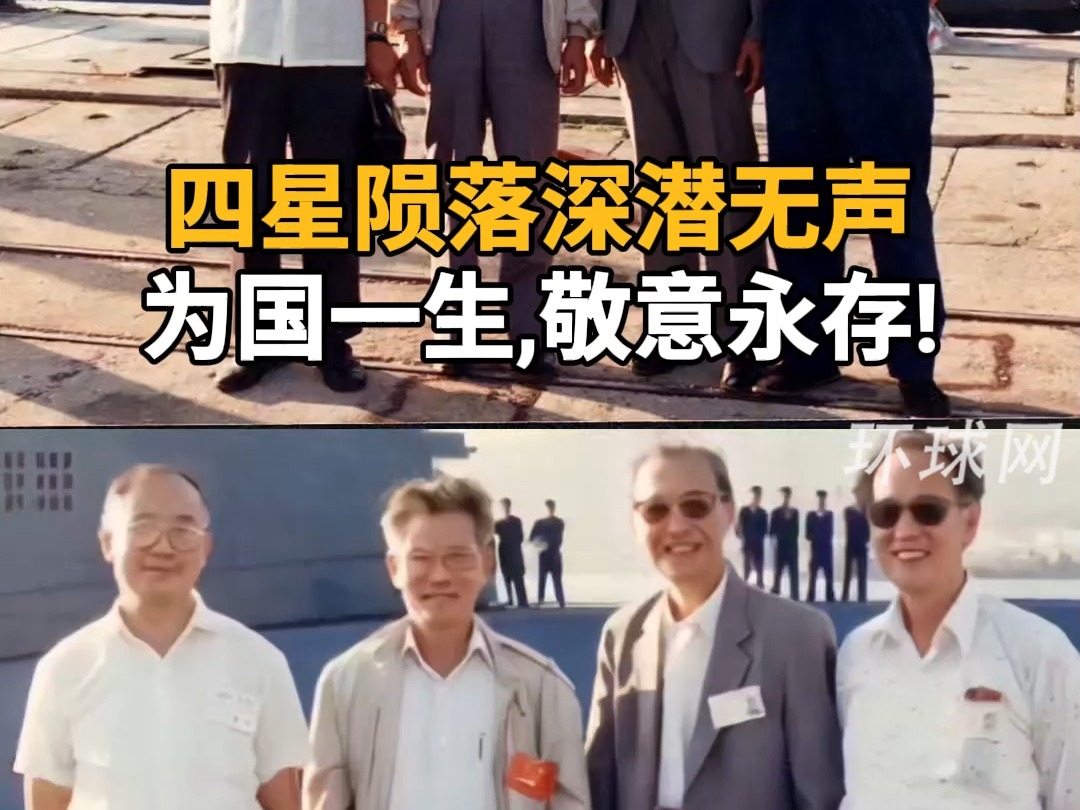四星陨落深潜无声，为国一生,敬意永存！