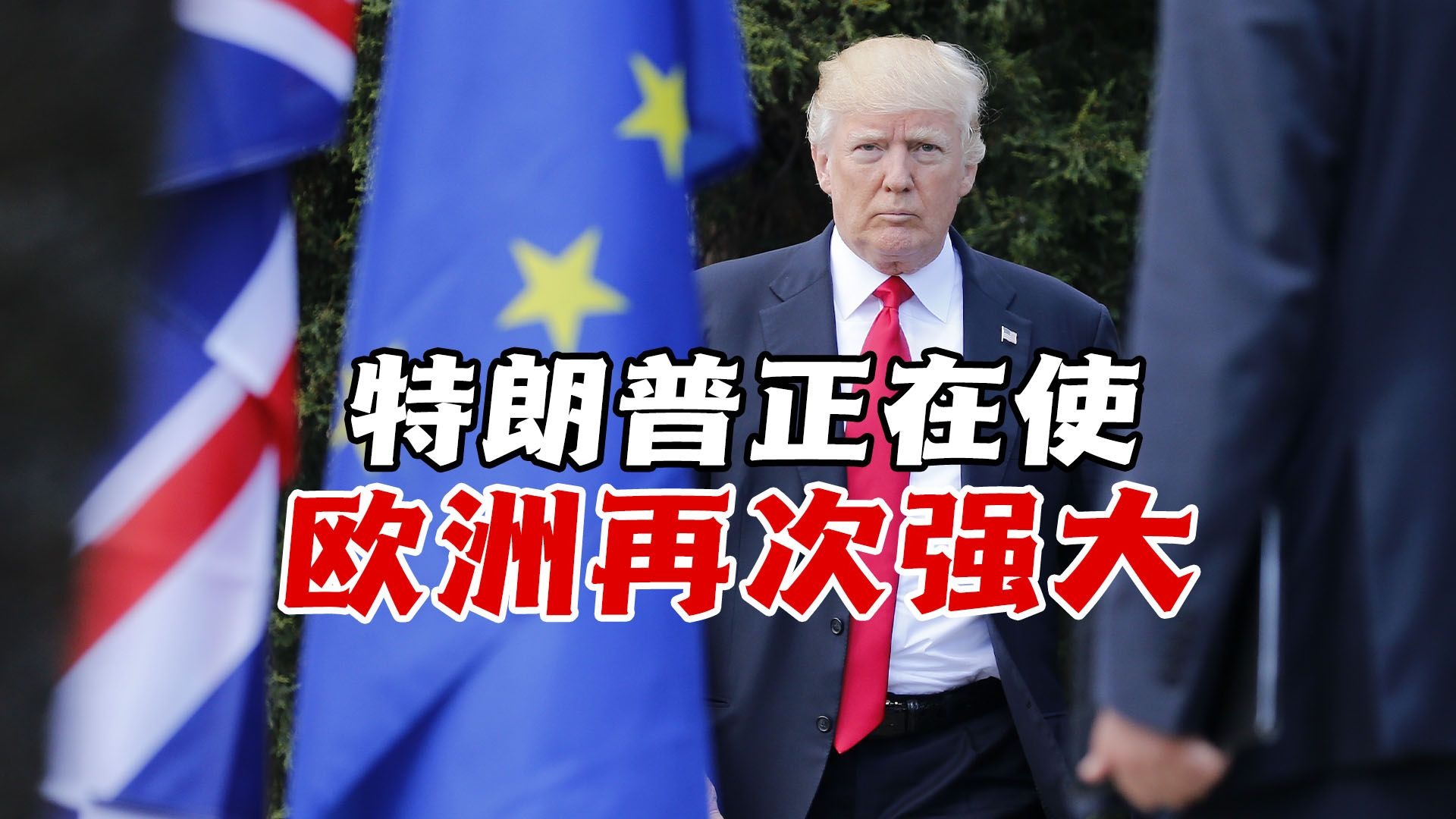 特朗普种种操作对欧盟产生激励作用，将使欧洲再次强大