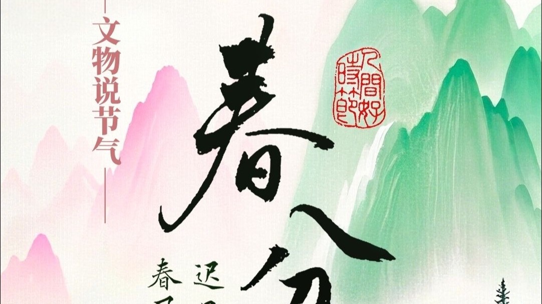 文物说节气：春分