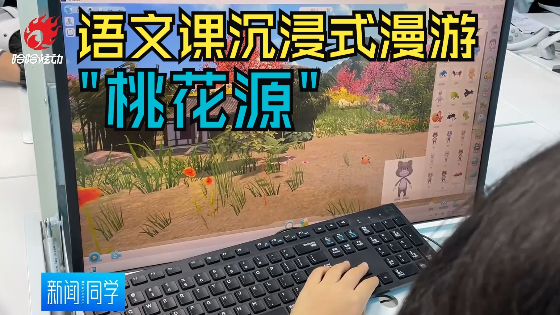 语文课还能这么上 沉浸式漫游“桃花源”