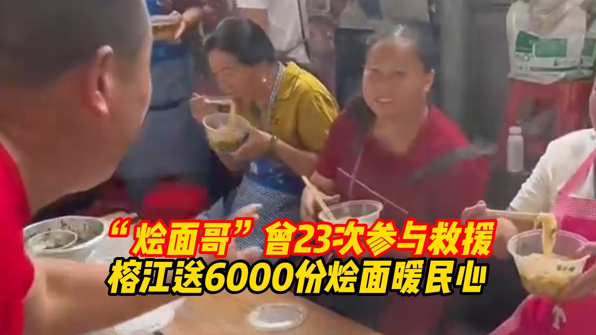 “烩面哥”曾23次参与救援 榕江送6000份烩面暖民心