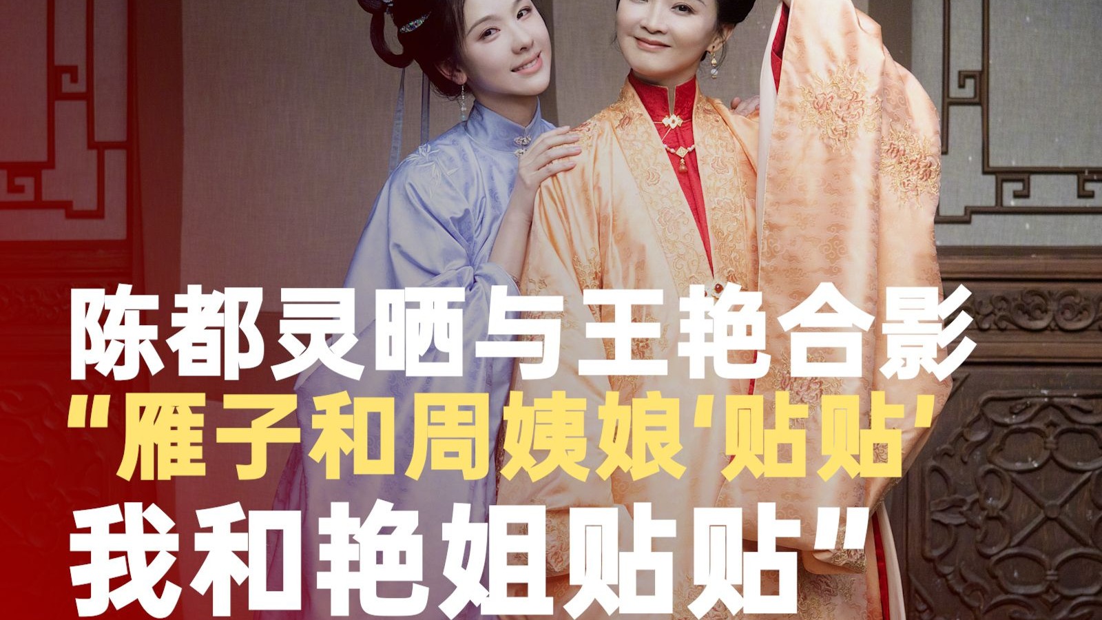 陈都灵晒与王艳合影
