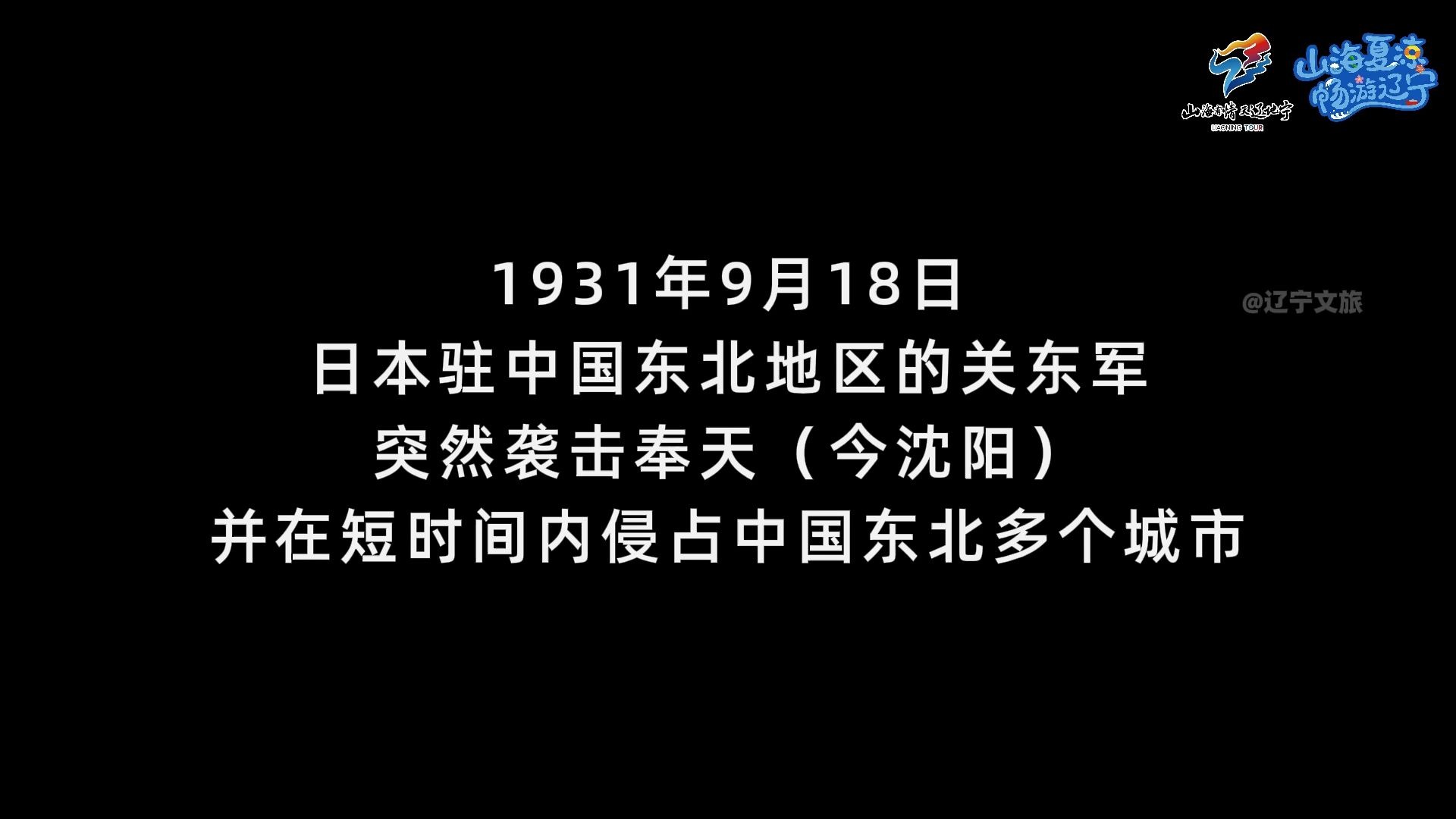 沈阳“九一八”历史博物馆，8月10日试开馆！再访“九一八”历史
