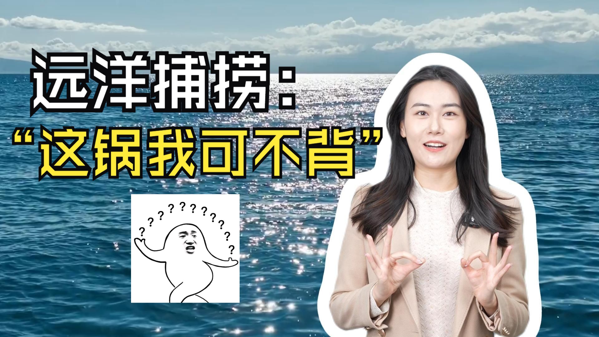 我，远洋捕捞本捞，这锅不背！
