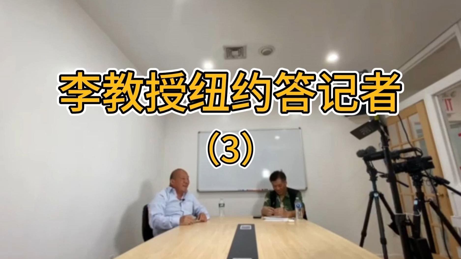 李教授纽约答记者（3）
