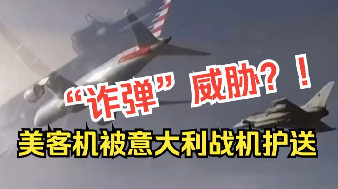 美客机遭“诈弹”威胁？！在意大利战机护送下备降了