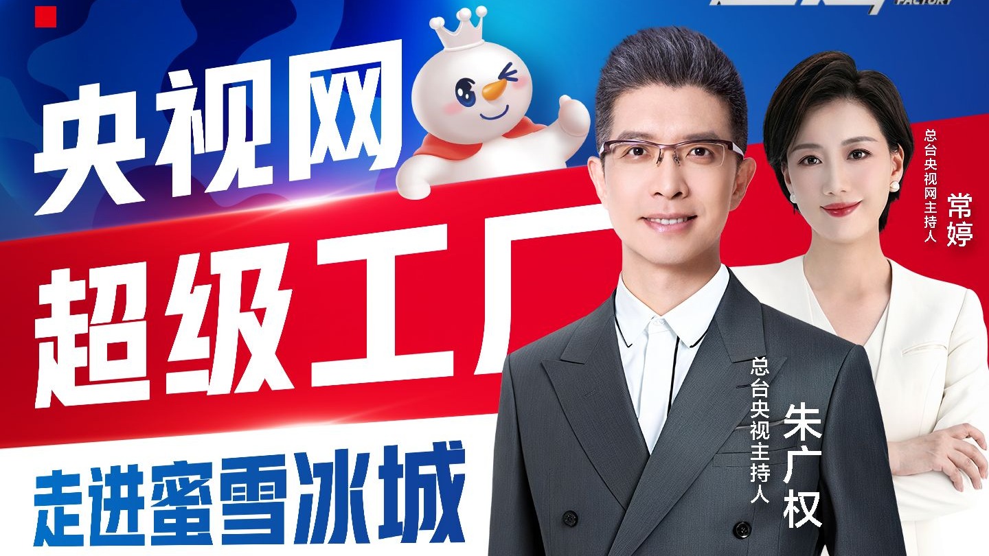 央视网超级工厂走进蜜雪冰城 见证雪王咖啡的烘焙之旅