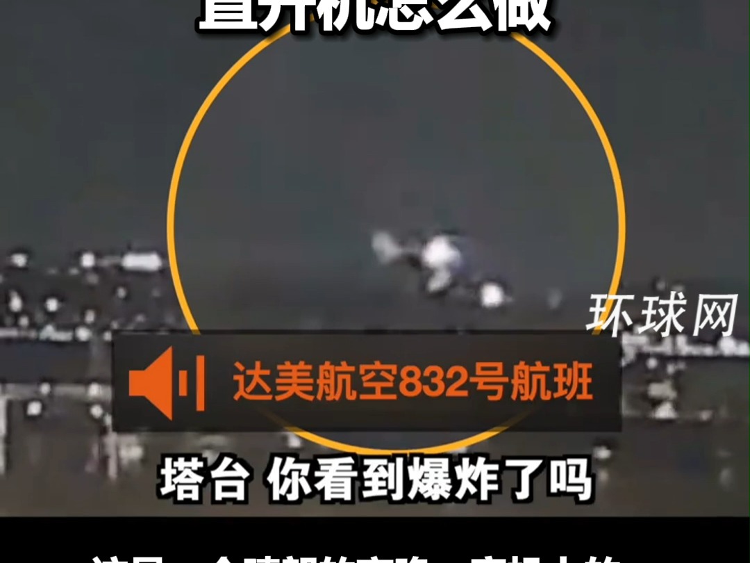 塔台通话曝光，美国撞机前空管员连续提醒黑鹰，特朗普指责：为什么