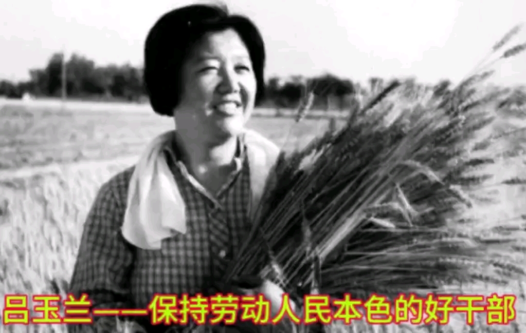 吕玉兰：保持劳动人民本色的好干部