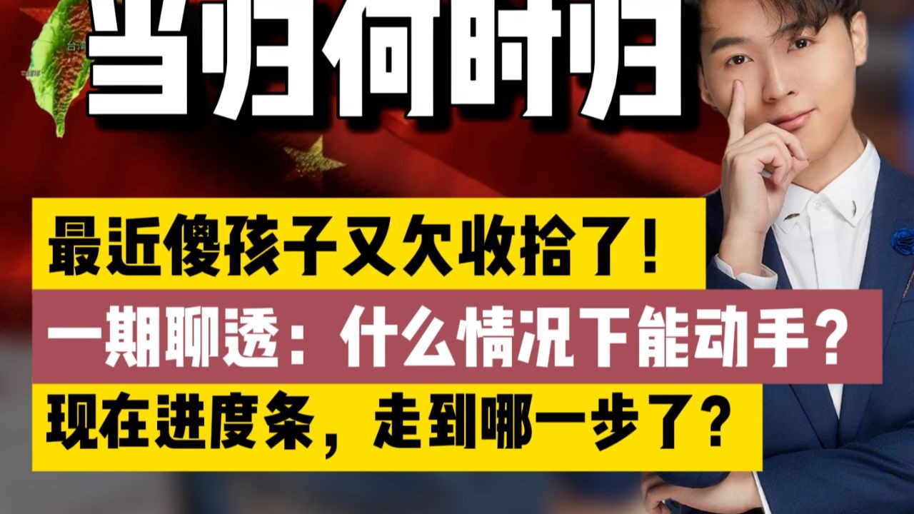 接回宝岛，也许只差一个时机了！