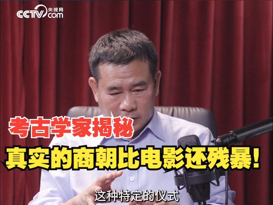 考古学家揭露：真实的商朝比电影还残暴！